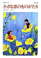 小さな恋のものがたり　全巻　セット　1〜46巻　みつはしちかこ　小さな恋の物語 61YMcBfDWbL._UF350,350_QL50_.jpg